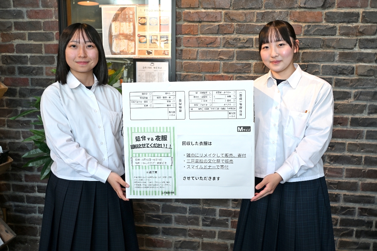 着ない衣服、ウチらにプリーズ 女子高校生2人、授業でリサイクル企画/三戸