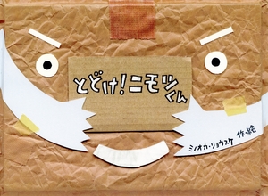 【こどもライブラリー】使命感と善意で　ミノオカ・リョウスケ作・絵「とどけ！　ニモツくん」