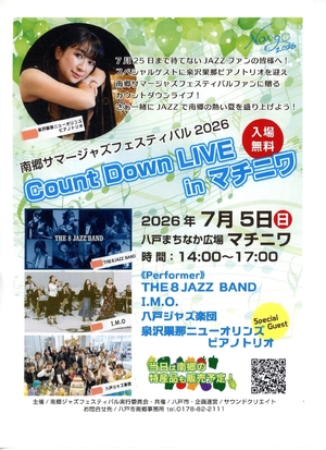 南郷ジャズフェス向け機運醸成 7月5日、八戸・マチニワでカウントダウンライブ