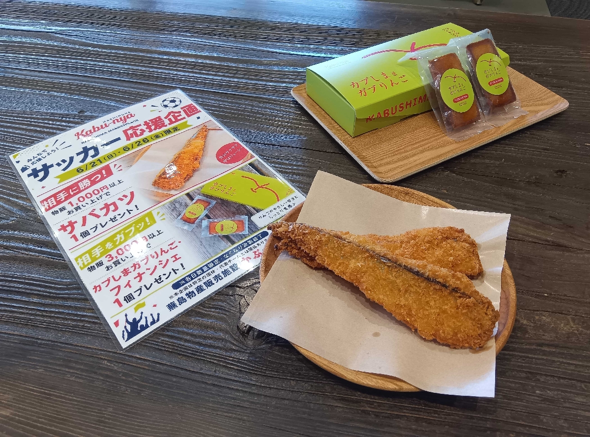 Ｗ杯日本代表の応援企画として提供されるサバカツ（右下）