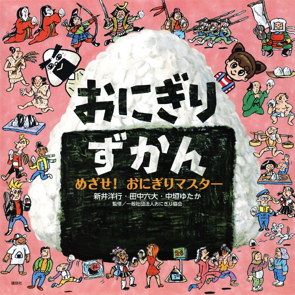 「おにぎりずかん」