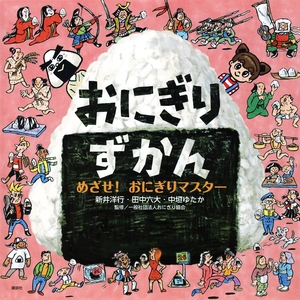 【こどもライブラリー】ソウルフードの奥深さ知る　新井洋行・田中六大・中垣ゆたか作「おにぎりずかん」