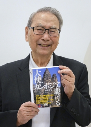 【列島各地・時の人】カンボジアにささげた半生を著書にまとめた元大使篠原勝弘さん