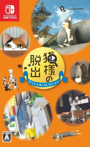 【ゲーム&レビュー】お手軽に脱出ゲーム 「猫様の脱出 スペシャル・コレクション」