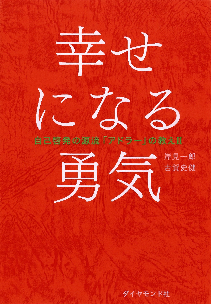 「幸せになる勇気」