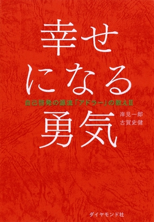 【人気の本】アドラー心理学の深淵 岸見一郎・古賀史健「幸せになる勇気」