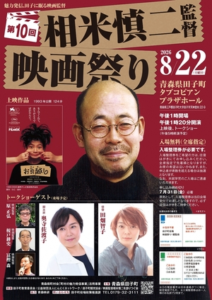 8月22日に相米慎二映画祭り ゲストは田畑智子さん/田子