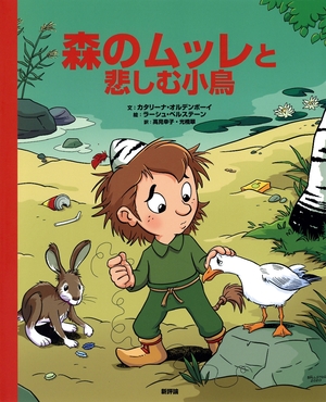 【こどもライブラリー】ごみ問題知り行動する カタリーナ・オルデンボーイ文、ラーシュ・ベルステーン絵、高見幸子・光橋翠訳「森のムッレと悲しむ小鳥」