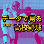 【データで見る高校野球①】先攻or後攻、どっちが有利?青森県の直近3大会136試合を分析