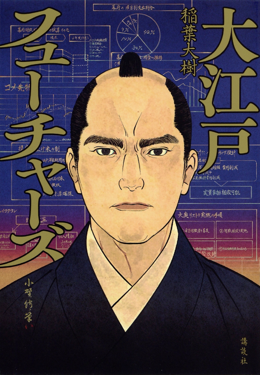 〔3〕「大江戸フューチャーズ」