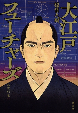 【書評】著者に聞く/現役コンサルが描く幕府再建 稲葉大樹「大江戸フューチャーズ」