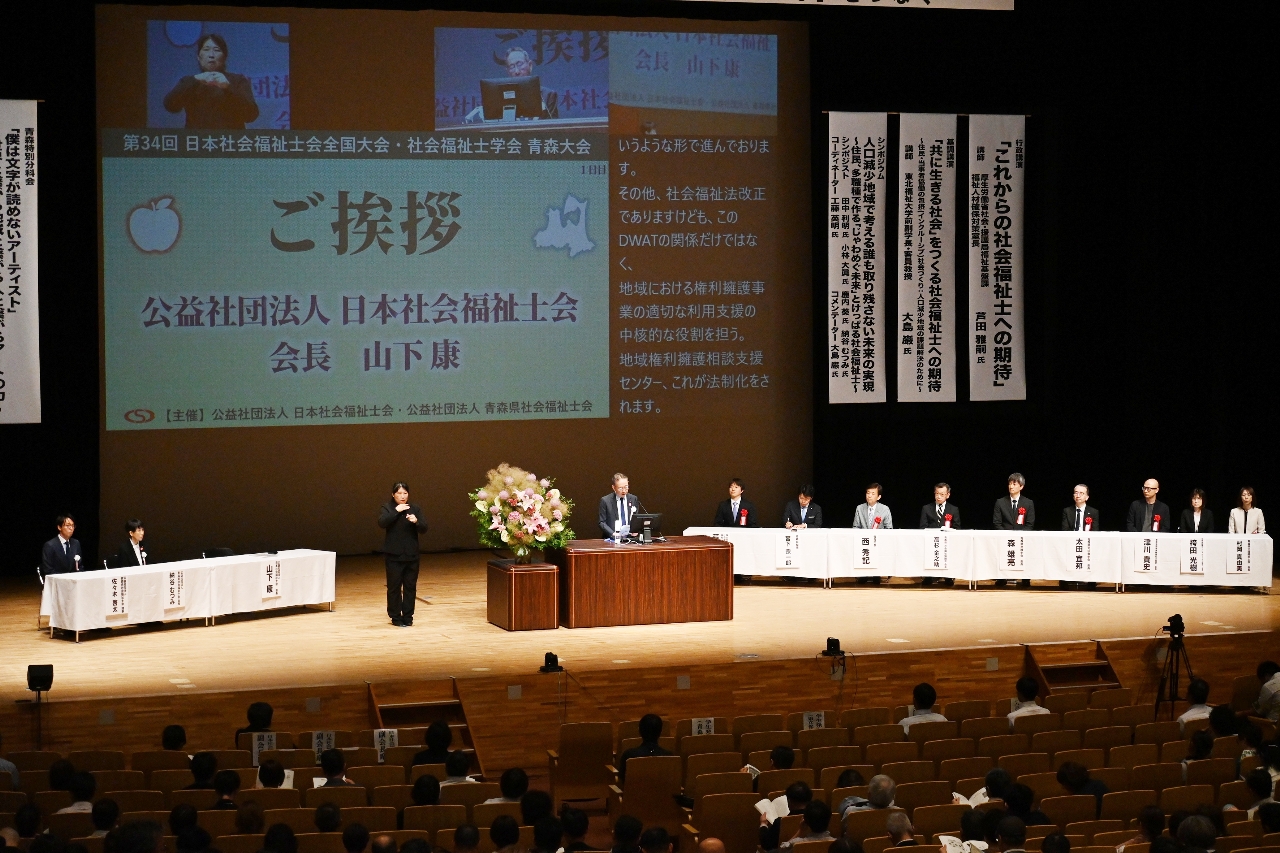 地域共生の在り方考える 青森市で日本社会福祉会の全国大会