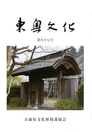 「東奥文化」第97号