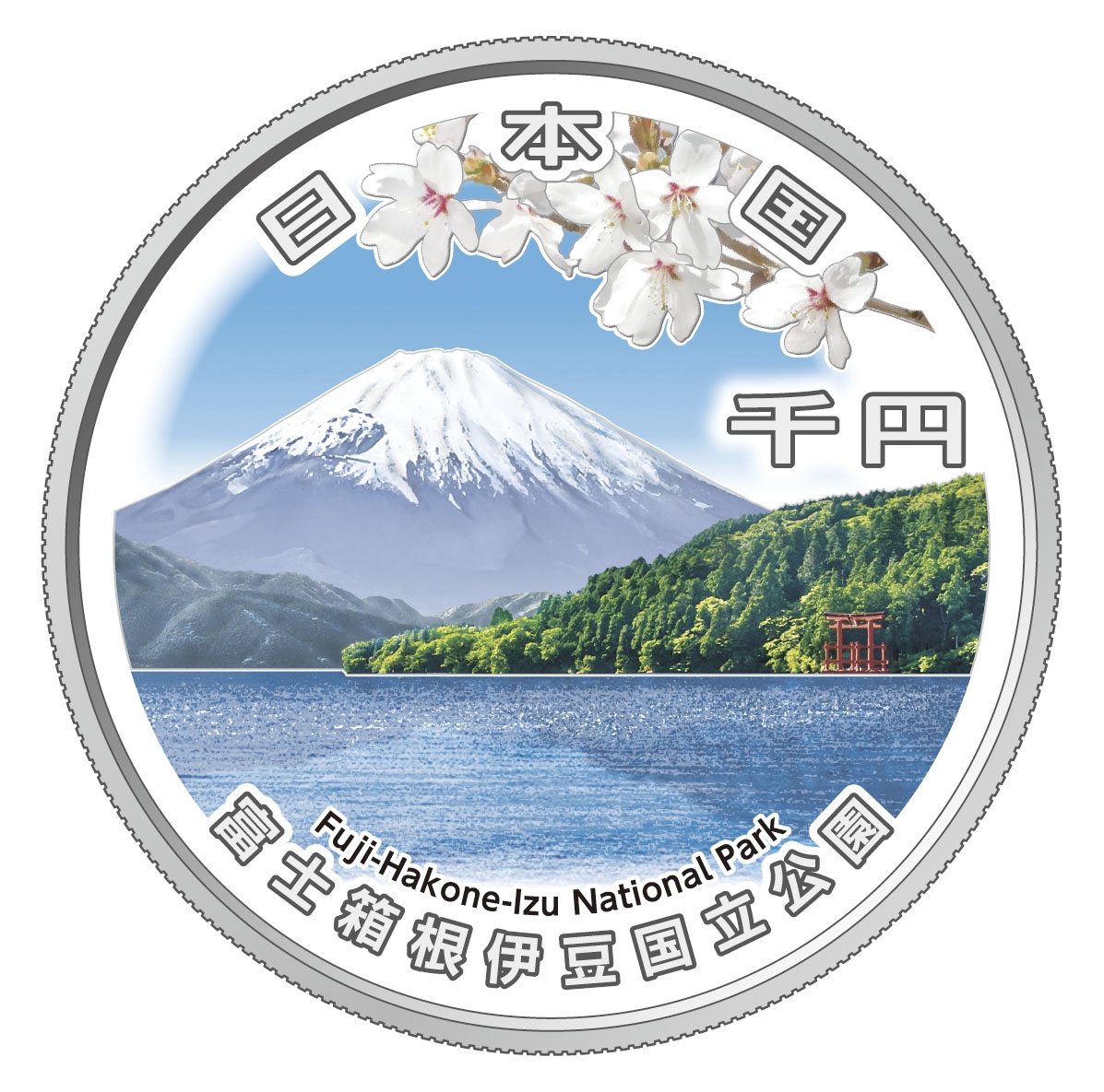 富士箱根伊豆国立公園をテーマにした千円銀貨幣のデザイン(造幣局提供)