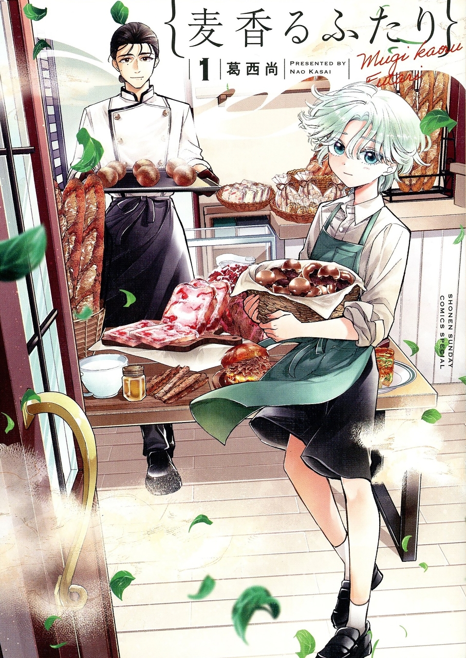 「麦香るふたり」第１巻（（Ｃ）葛西尚／小学館）