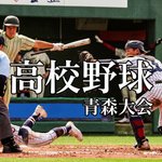 高校野球青森2026