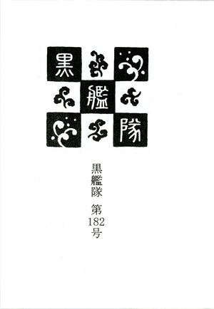 【文芸誌】「黒艦隊」182号