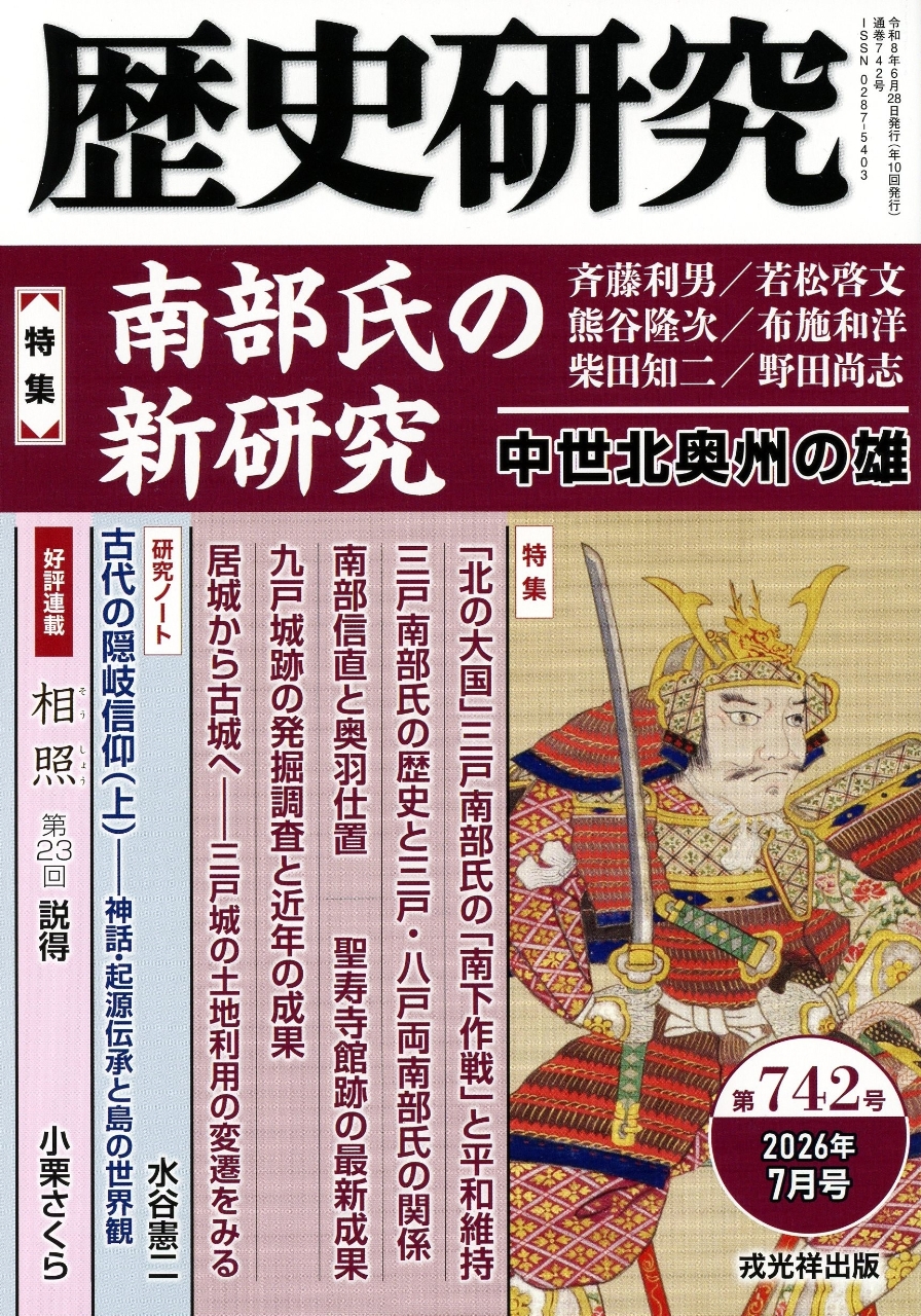 「歴史研究」第７４２号の表紙