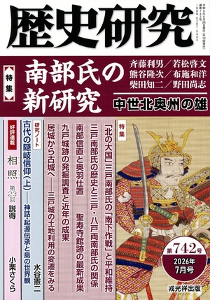 「歴史研究」で南部氏を特集 専門家6人が最新成果を紹介