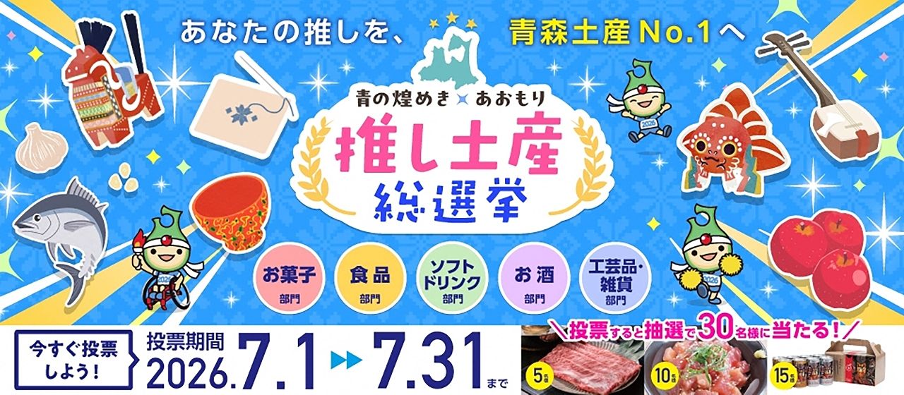 【あおもり国スポ・障スポ】教えて、みんなの“推し土産” 県産品の認知度向上へ投票開始