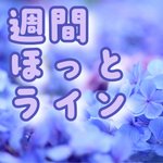 週刊ほっとライン~日曜夜に気になるニュースを届けます~(7月12日号)