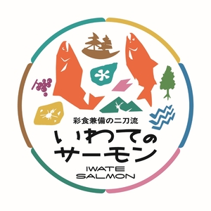 岩手の養殖サーモン、県外にPR ロゴマーク完成、真ん中に目立つ「い」