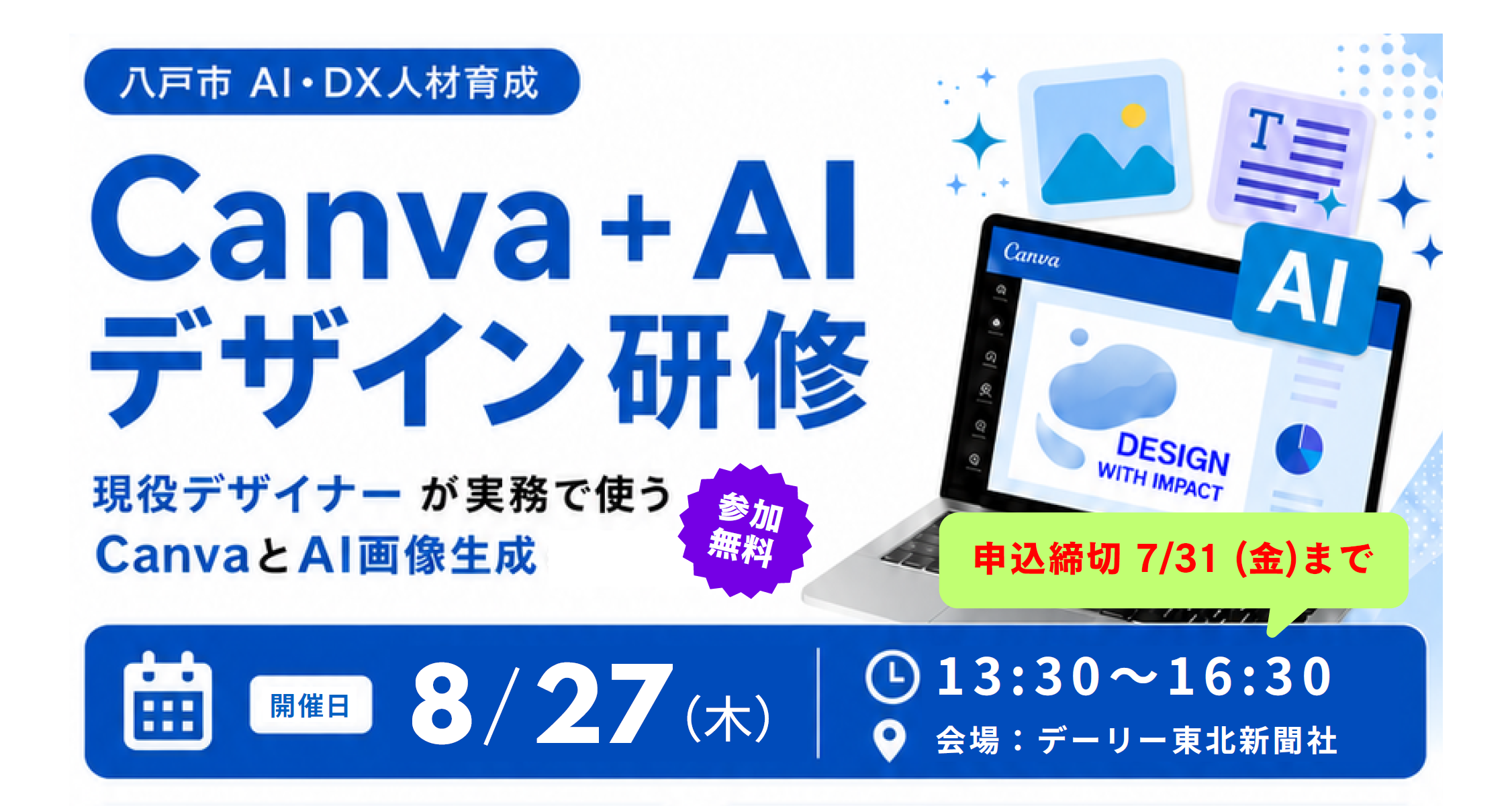 CanvaとAI使ったデザイン教室　八戸で８月27日、学生・企業の参加募集【お知らせ】