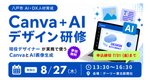 CanvaとAI使ったデザイン教室 八戸で8月27日、学生・企業の参加募集【お知らせ】