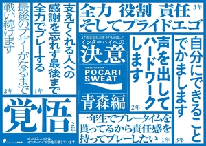 インターハイへの決意、ポスターに　ポカリスエットが高校生アスリートを応援