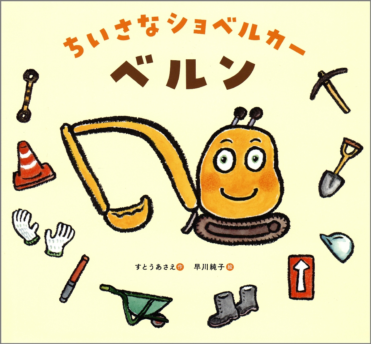 〔1〕「ちいさなショベルカー ベルン」