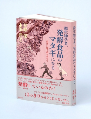 「微生物学者、発酵食品のマタギになる」 表紙は今井さん(八工大4年)「未知の世界に入り込んでいく様子描いた」