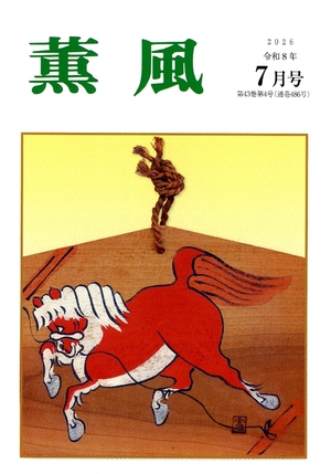 【文芸誌】俳句「薫風」7月号