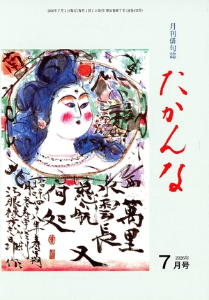 【文芸誌】俳句「たかんな」7月号