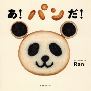 【こどもライブラリー】食に興味持つきっかけに　Ｒａｎ著「あ！　パンだ！」
