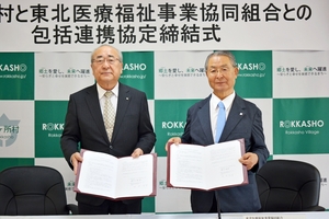 地域医療や介護分野での協力・連携へ 六ケ所村と東北医療福祉事業協同組合が協定締結
