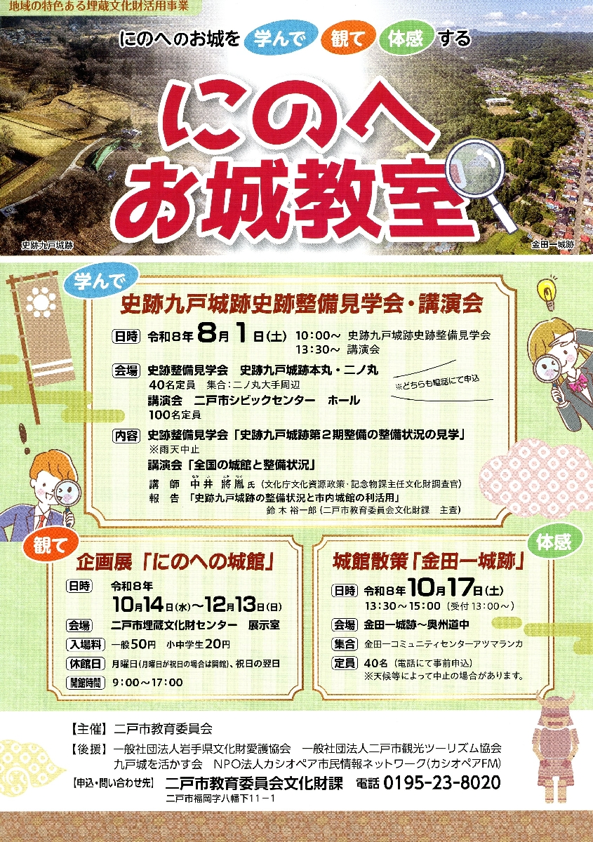 「にのへ お城教室」のチラシ