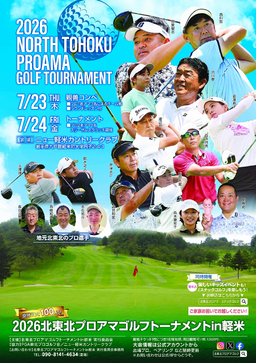 北東北プロアマゴルフトーナメントのポスター