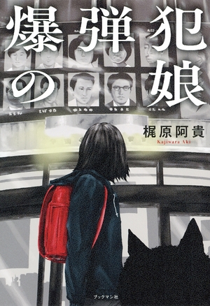 【人気の本】14年の逃亡支えた家族の秘密 梶原阿貴「爆弾犯の娘」