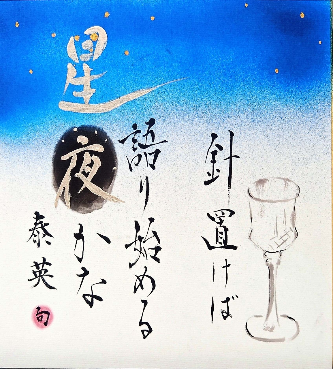 【俳壇】針置けば語り始める星夜かな