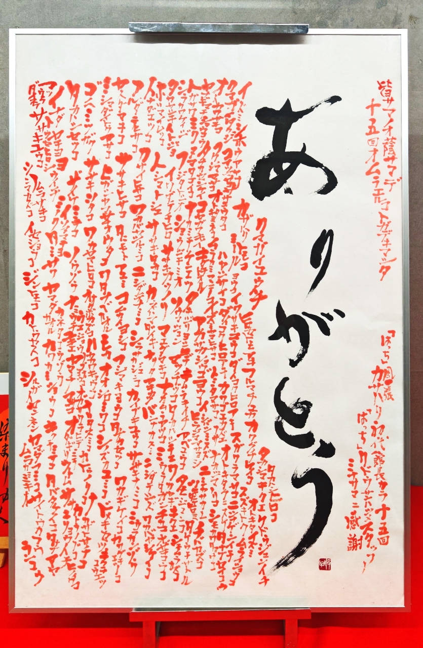 昨年の色紙展の芳名帳に記載のあった名前を、感謝を込めて書き連ねた作品