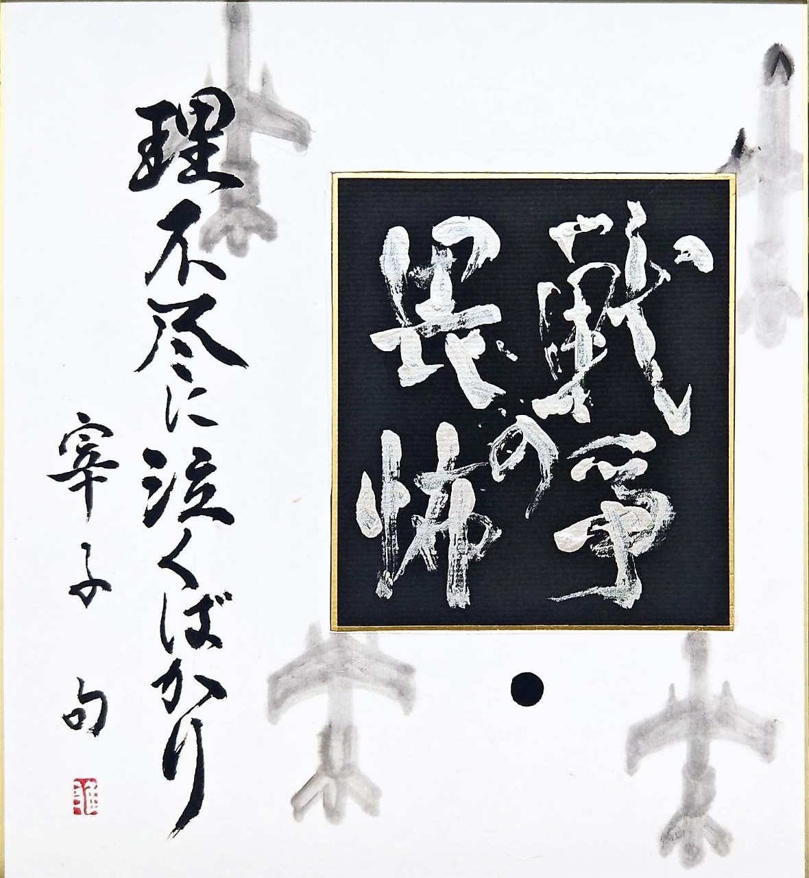 【柳壇】戦争の畏怖・理不尽に泣くばかり
