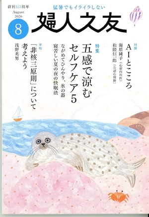 【タウン誌】「婦人之友」8月号