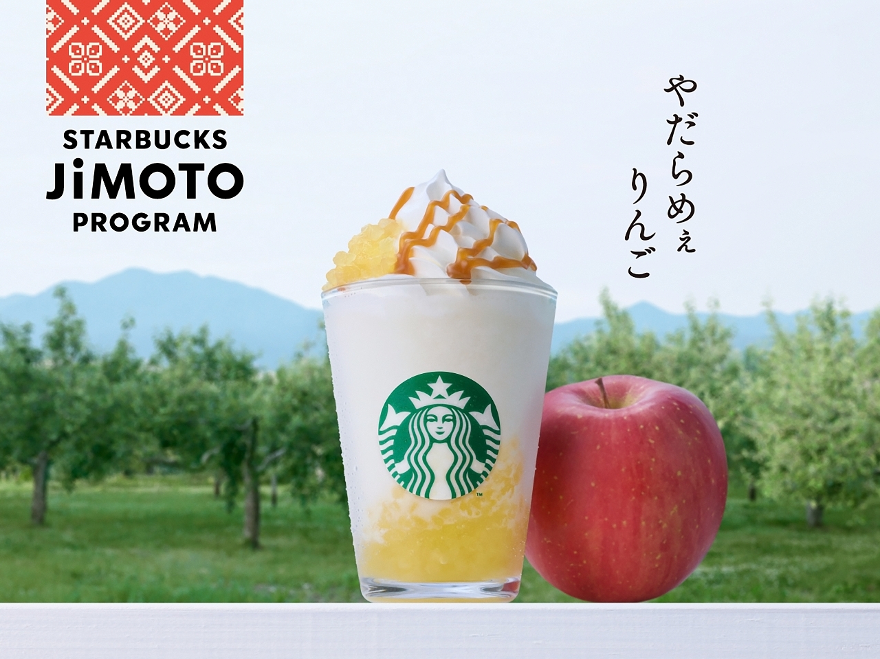 「青森 やだらめぇりんご アーモンドミルク フラペチーノ」(スターバックスコーヒージャパン提供)