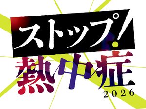ストップ!  熱中症2026　～データで見る傾向と対策～