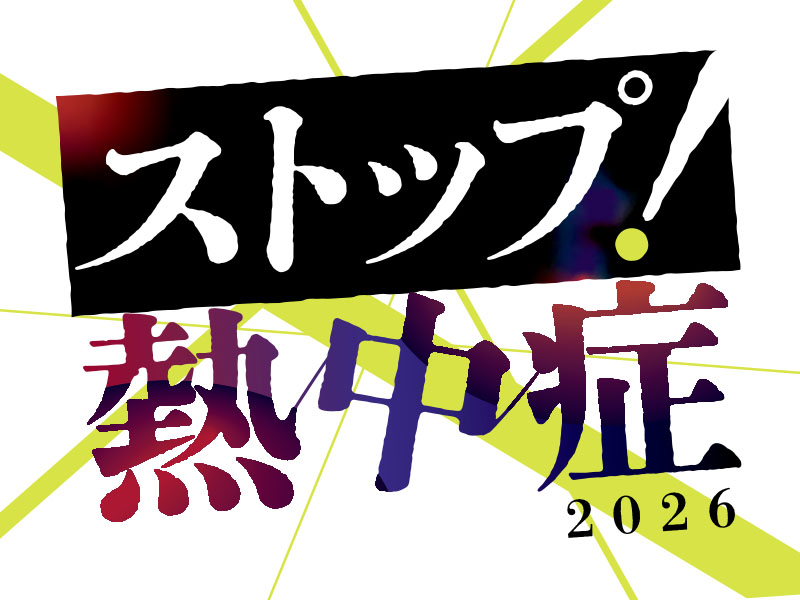 ストップ! 熱中症2026 ~データで見る傾向と対策~