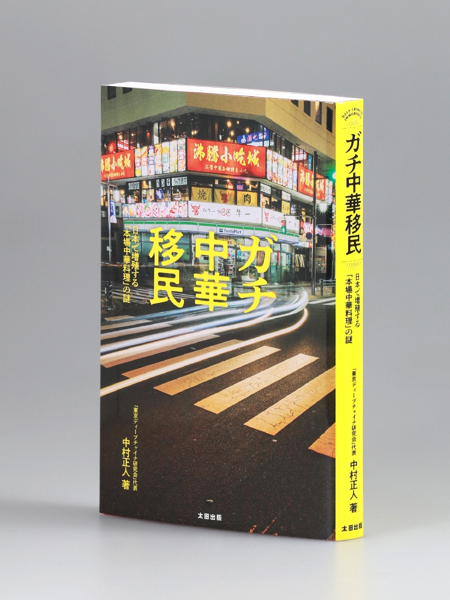 「ガチ中華移民」