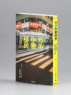 【書評】大量出国で広がる多様な味 ガチ中華移民 中村正人著