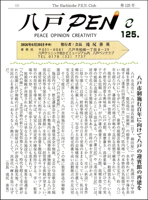 【文芸誌】八戸ペンクラブ会報125号