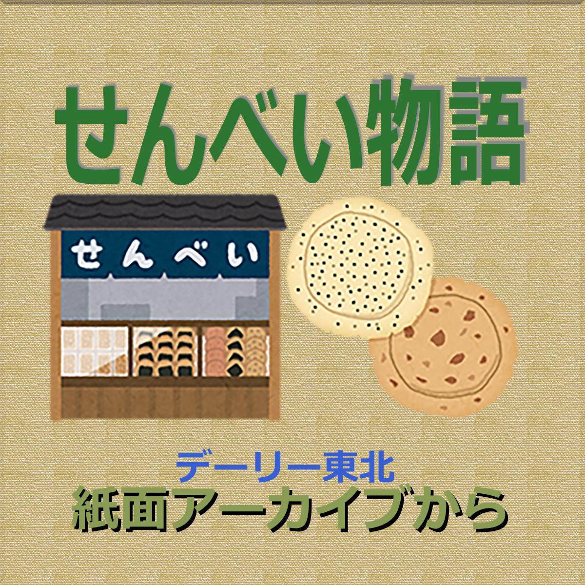 せんべい物語