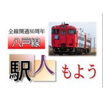 【紙面アーカイブから】「全線開通80周年八戸線 駅・人もよう」(21)鮫(1)